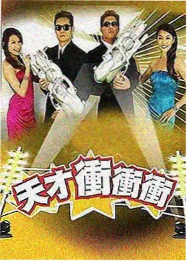 周末不设限 综艺海报